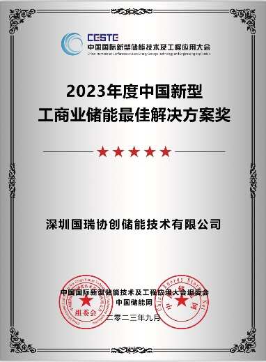 2023年度中国新型工商业储能最佳解决方案奖
