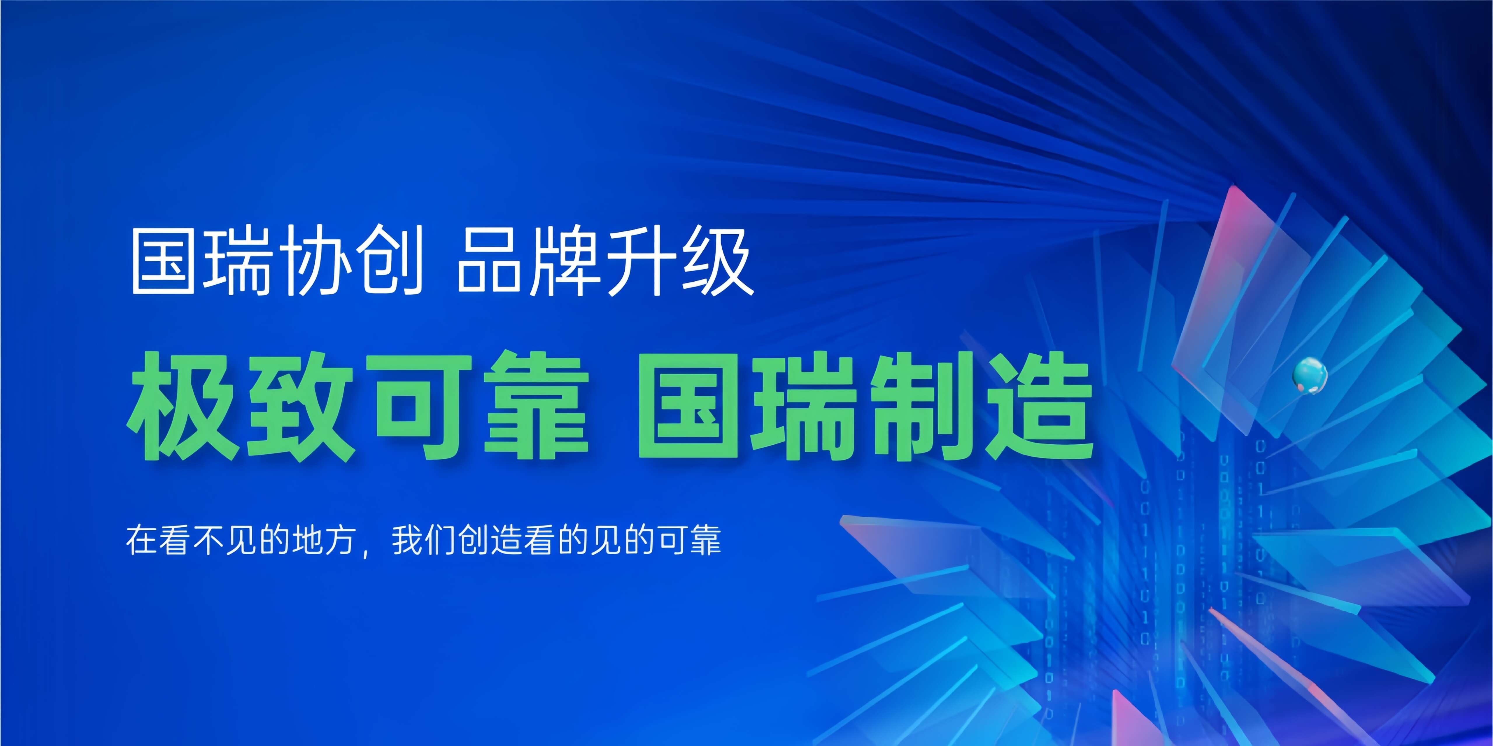 极致可靠 国瑞制造